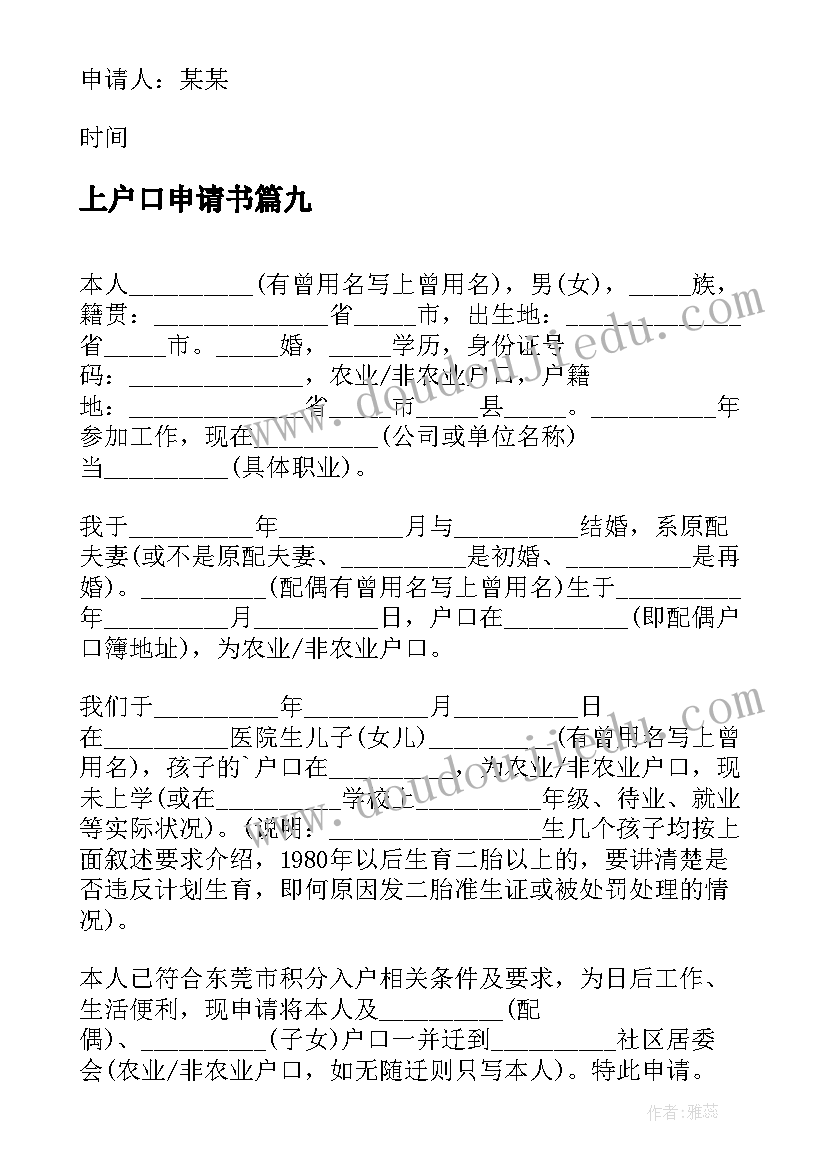 最新上户口申请书(精选9篇)