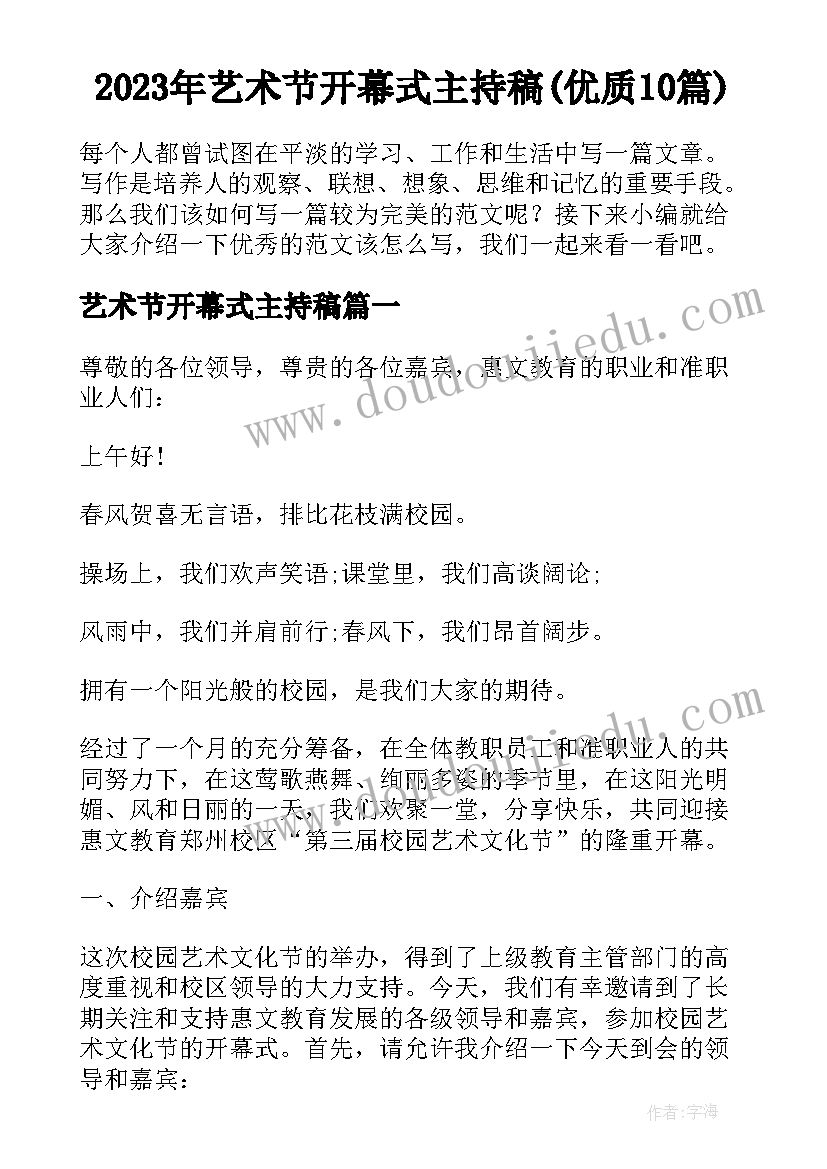 2023年艺术节开幕式主持稿(优质10篇)