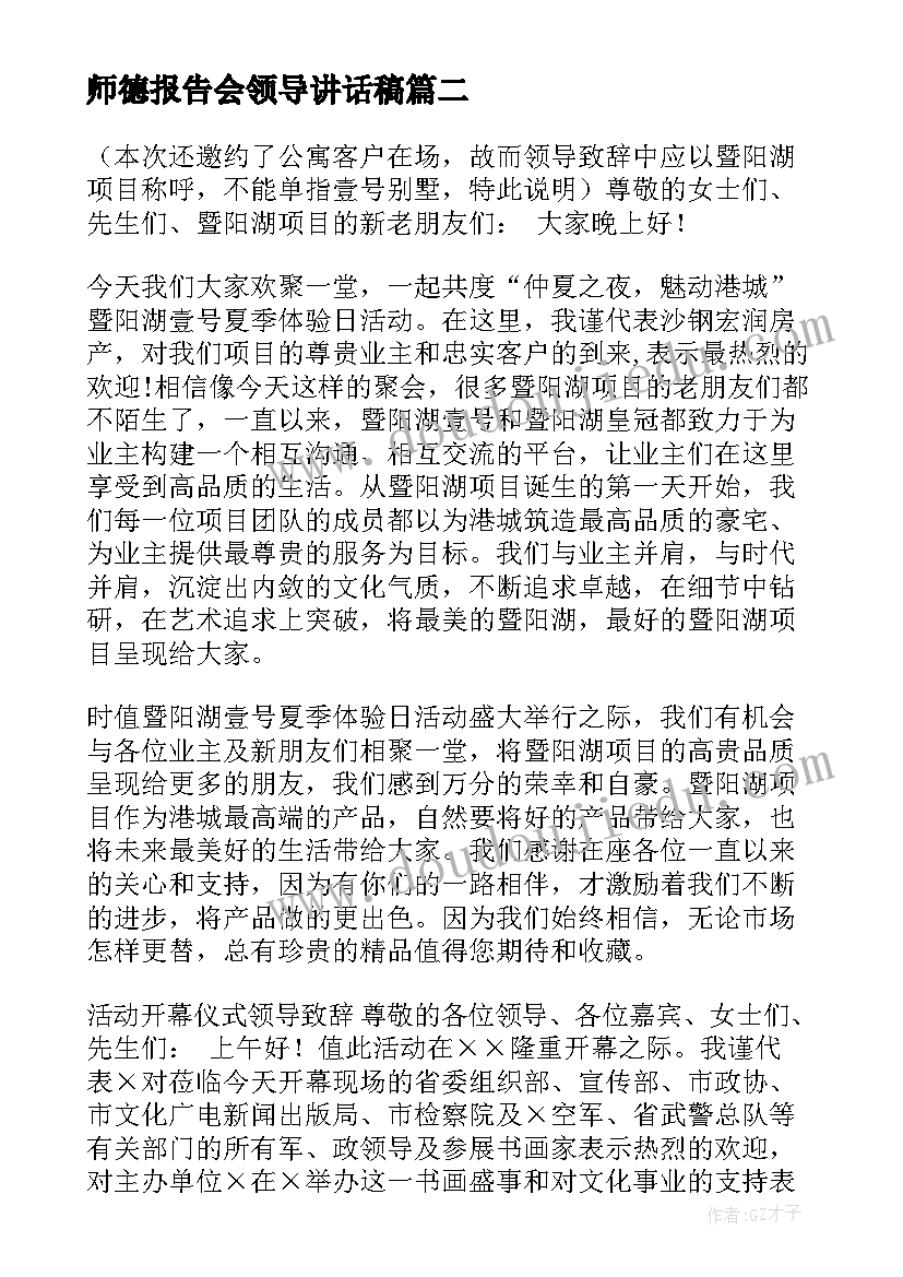 最新师德报告会领导讲话稿(通用7篇)