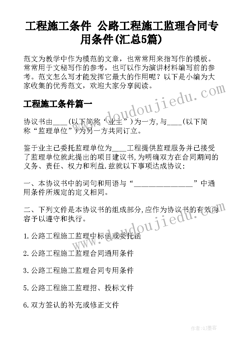 工程施工条件 公路工程施工监理合同专用条件(汇总5篇)