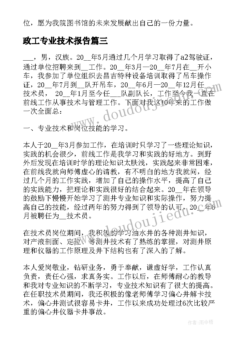 最新政工专业技术报告 个人专业技术工作总结(模板6篇)