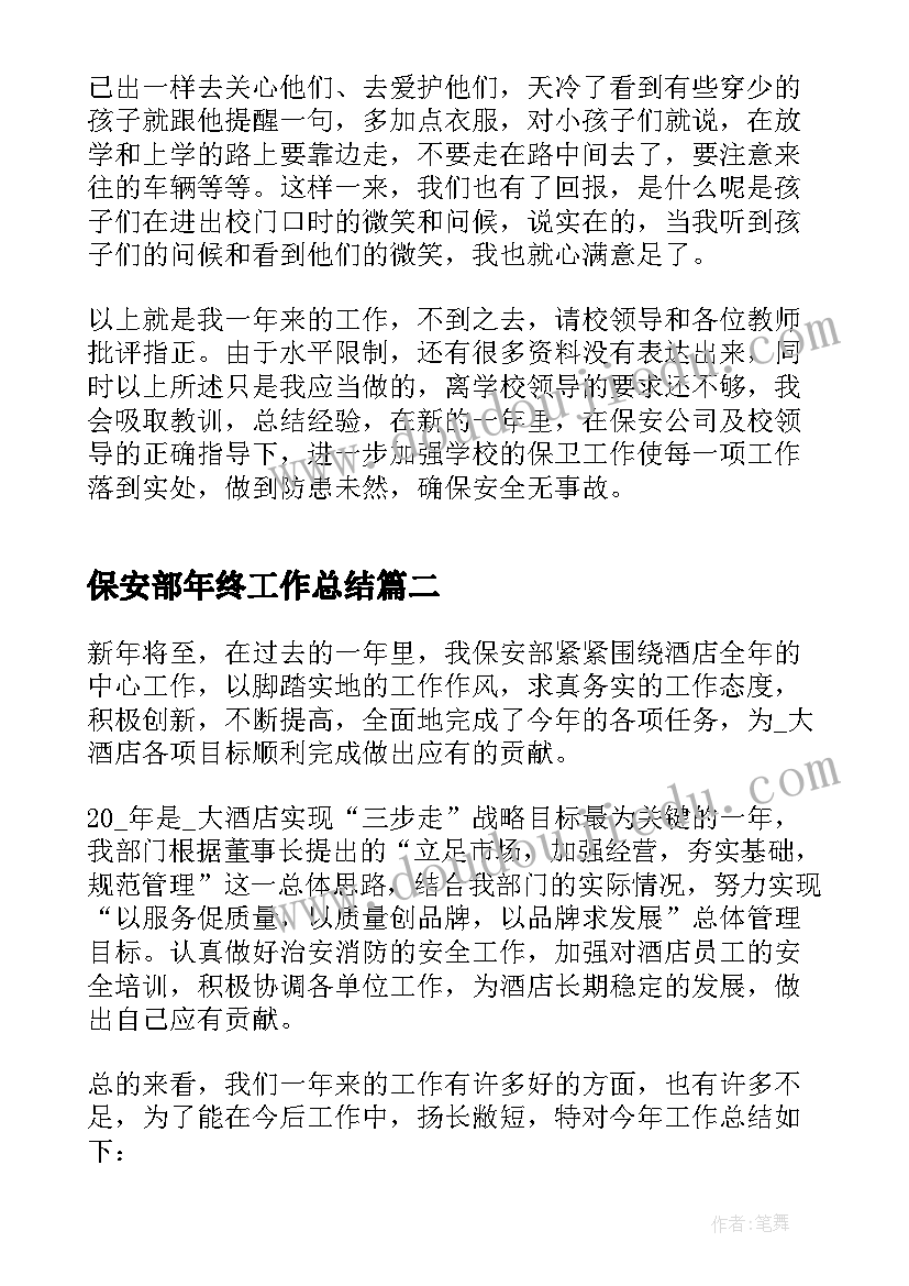 保安部年终工作总结(通用5篇)