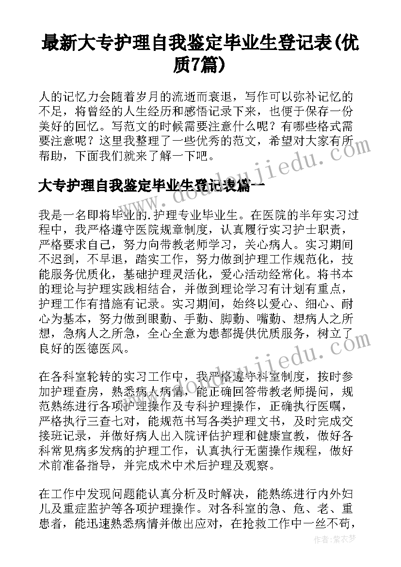 最新大专护理自我鉴定毕业生登记表(优质7篇)