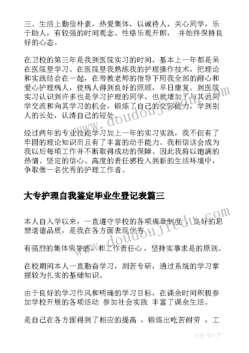 最新大专护理自我鉴定毕业生登记表(优质7篇)