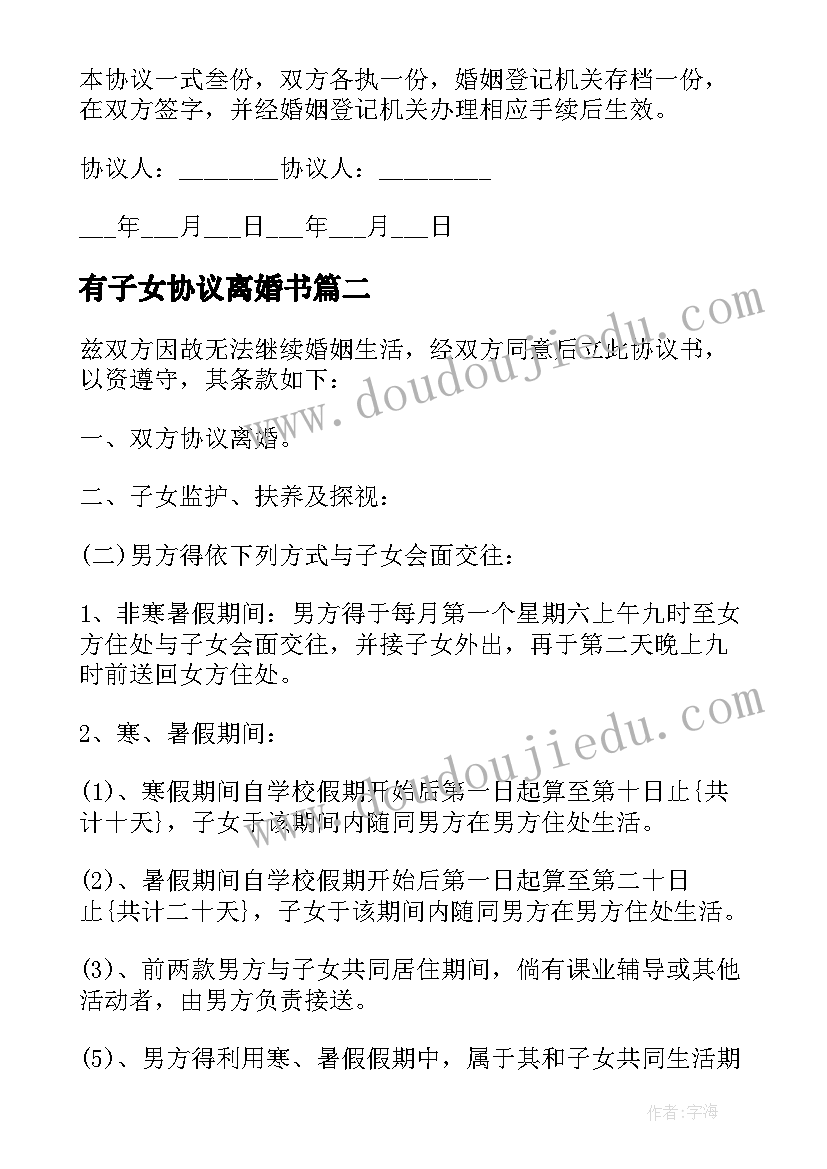 最新有子女协议离婚书 子女离婚协议书(汇总8篇)