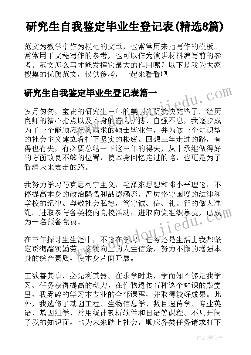 研究生自我鉴定毕业生登记表(精选8篇)