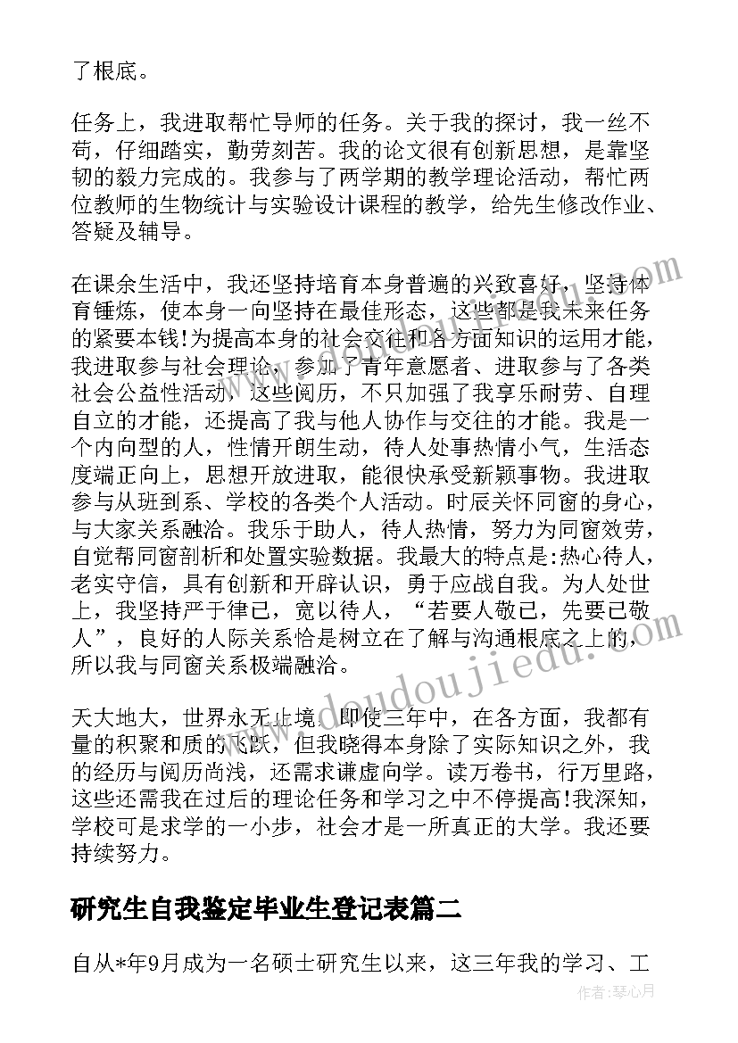 研究生自我鉴定毕业生登记表(精选8篇)