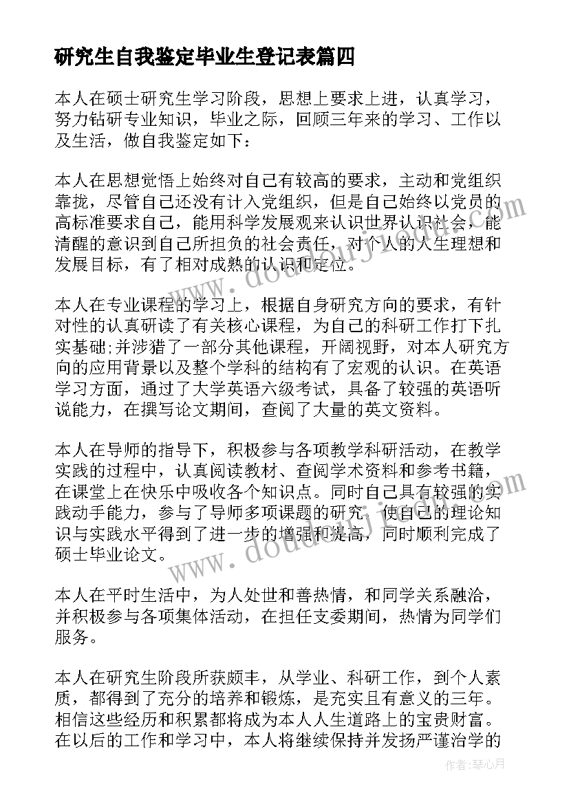 研究生自我鉴定毕业生登记表(精选8篇)