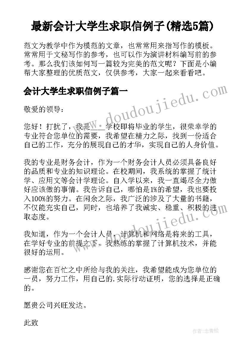 最新会计大学生求职信例子(精选5篇)