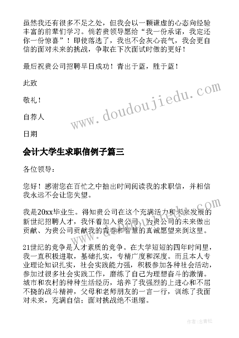 最新会计大学生求职信例子(精选5篇)