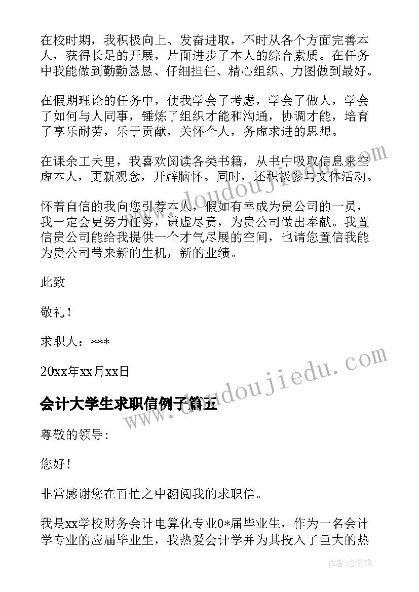 最新会计大学生求职信例子(精选5篇)