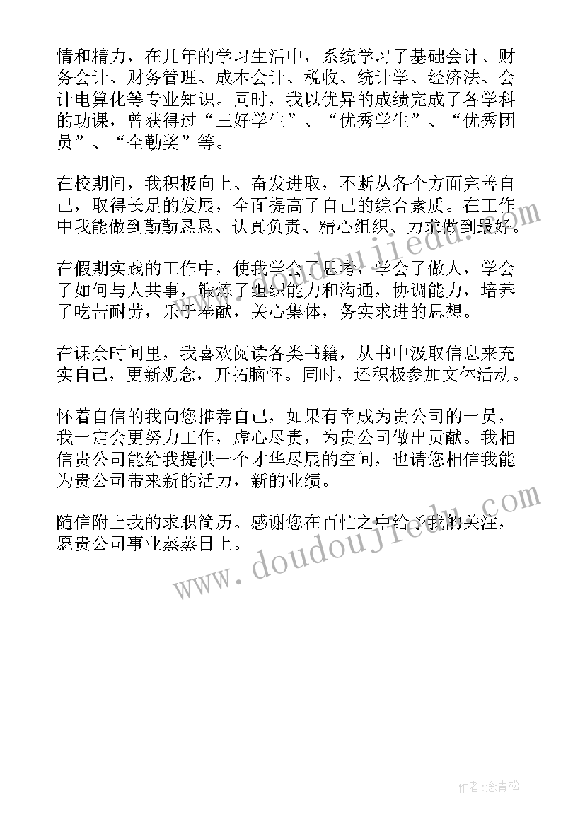 最新会计大学生求职信例子(精选5篇)