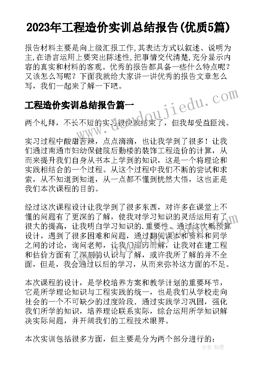 2023年工程造价实训总结报告(优质5篇)