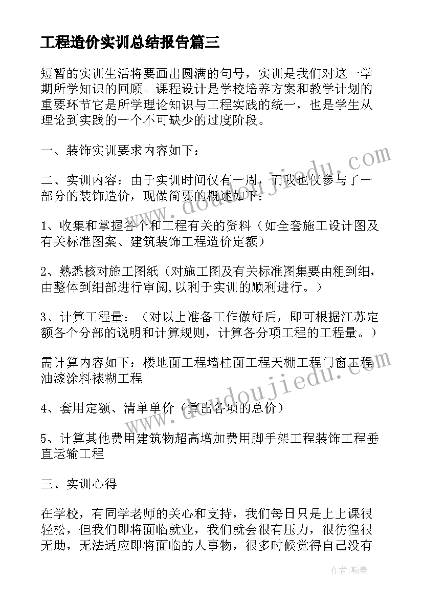 2023年工程造价实训总结报告(优质5篇)