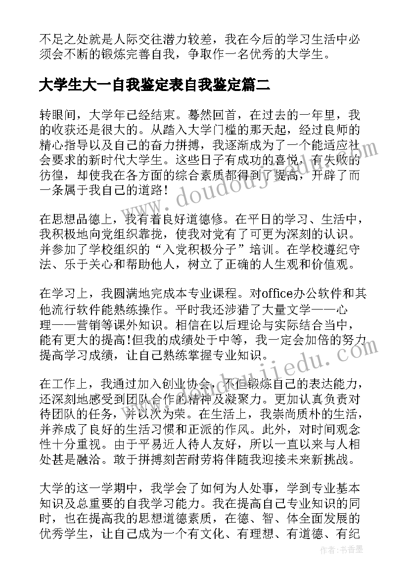 2023年大学生大一自我鉴定表自我鉴定(优秀5篇)