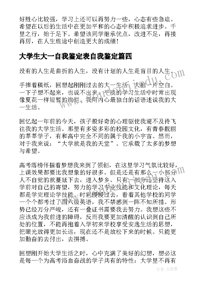 2023年大学生大一自我鉴定表自我鉴定(优秀5篇)