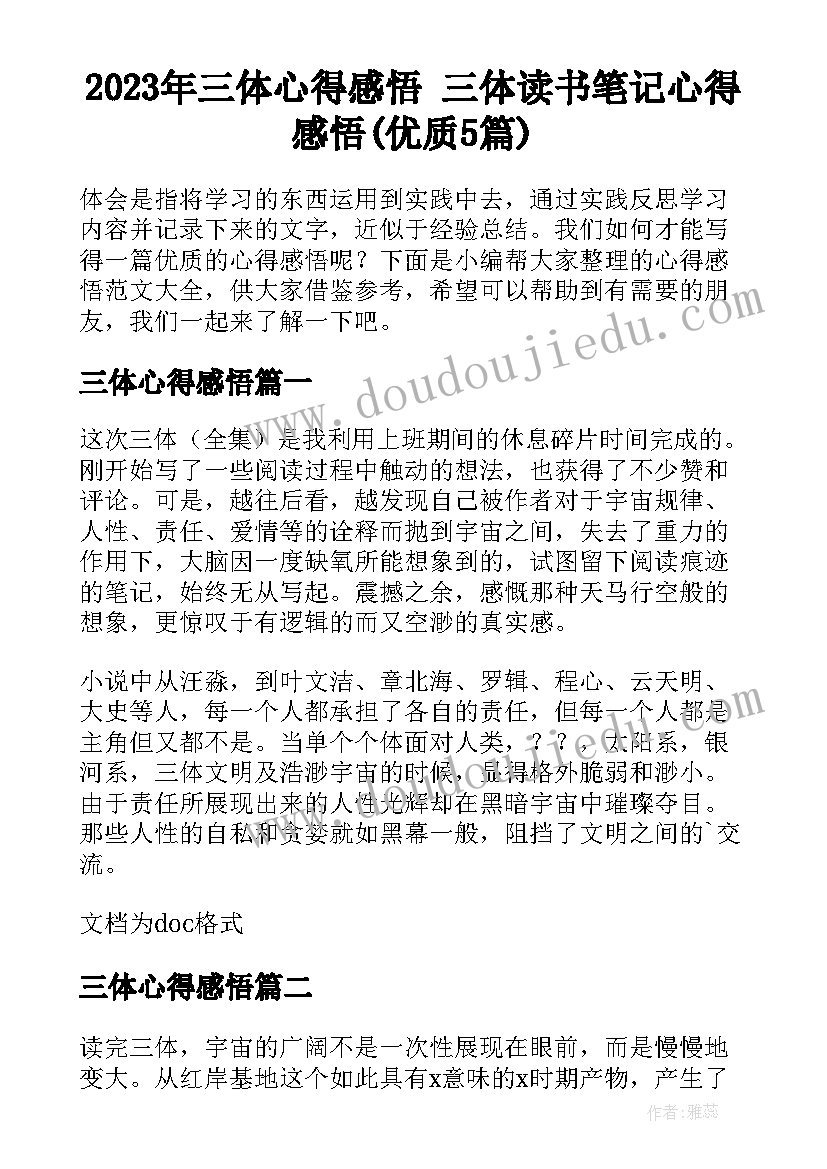 2023年三体心得感悟 三体读书笔记心得感悟(优质5篇)