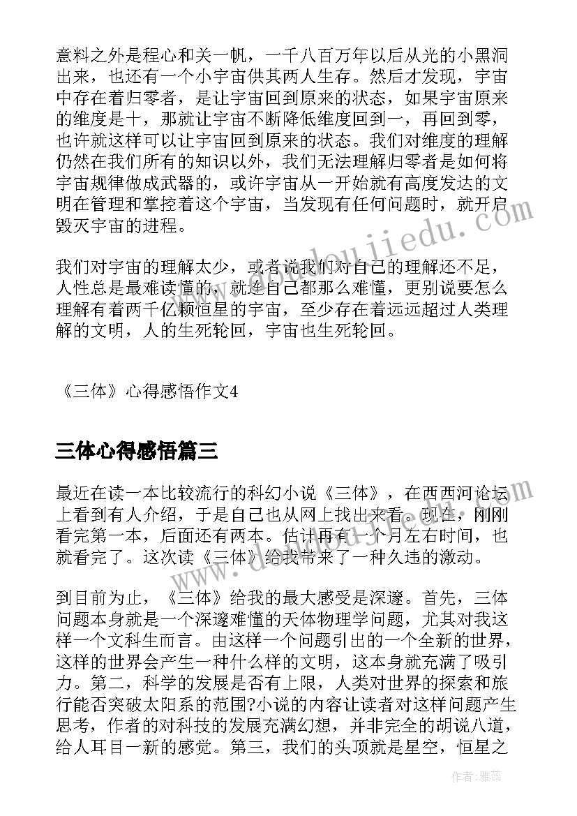 2023年三体心得感悟 三体读书笔记心得感悟(优质5篇)