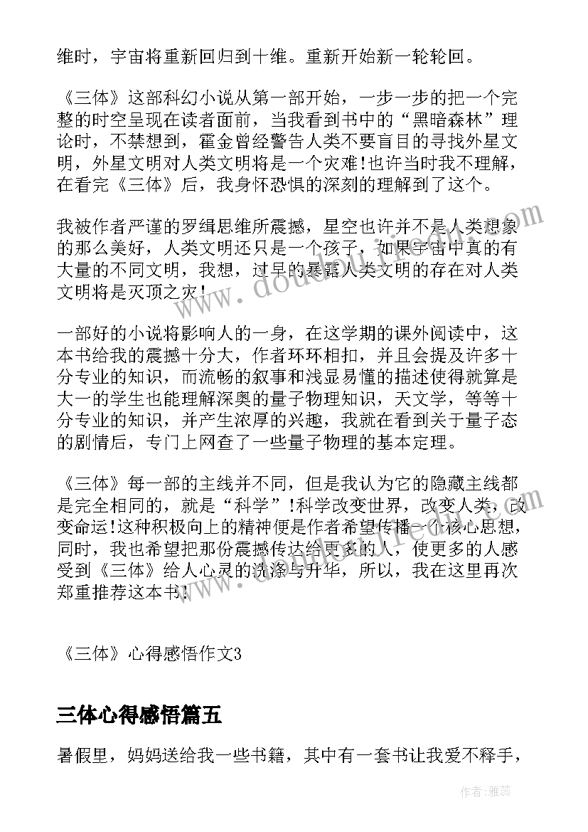 2023年三体心得感悟 三体读书笔记心得感悟(优质5篇)