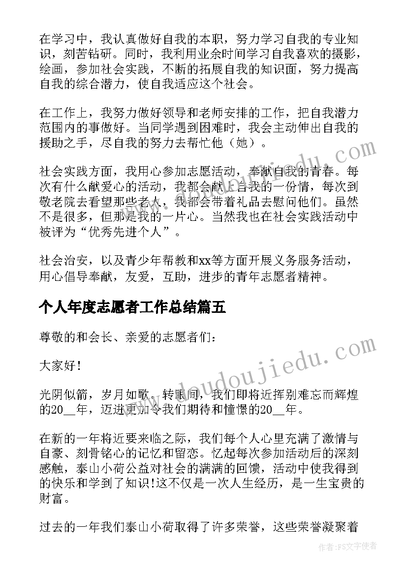 2023年个人年度志愿者工作总结(精选5篇)