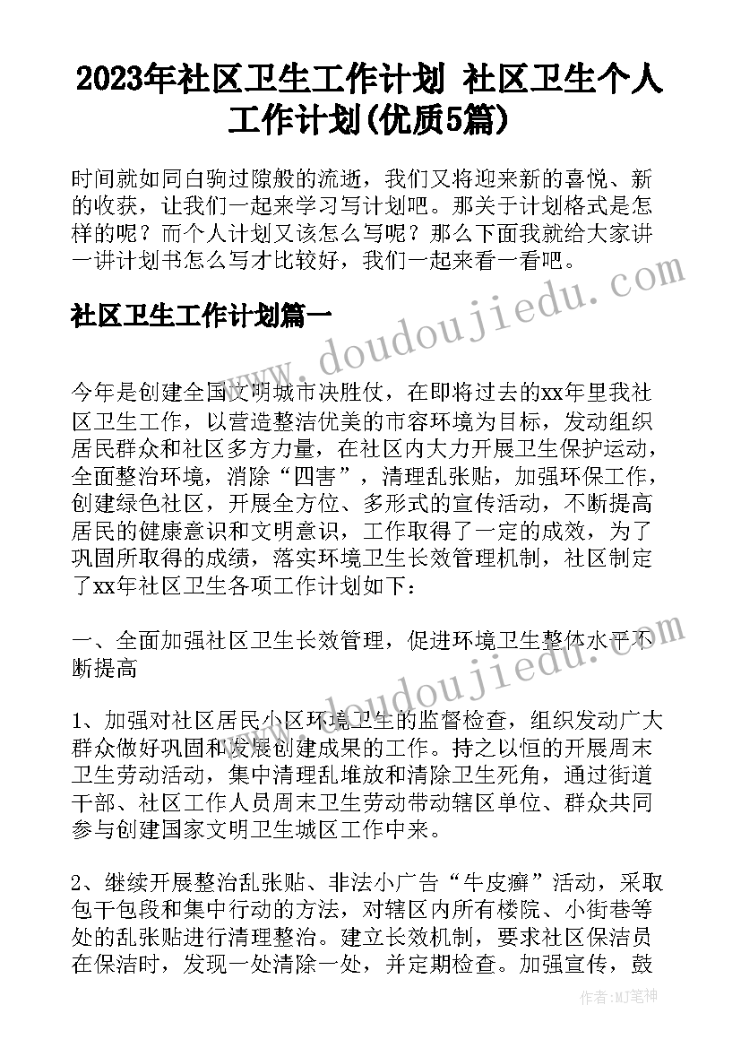 2023年社区卫生工作计划 社区卫生个人工作计划(优质5篇)