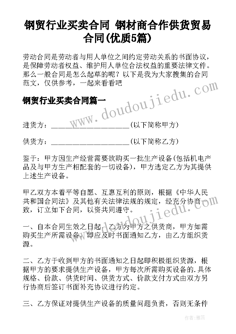 钢贸行业买卖合同 钢材商合作供货贸易合同(优质5篇)