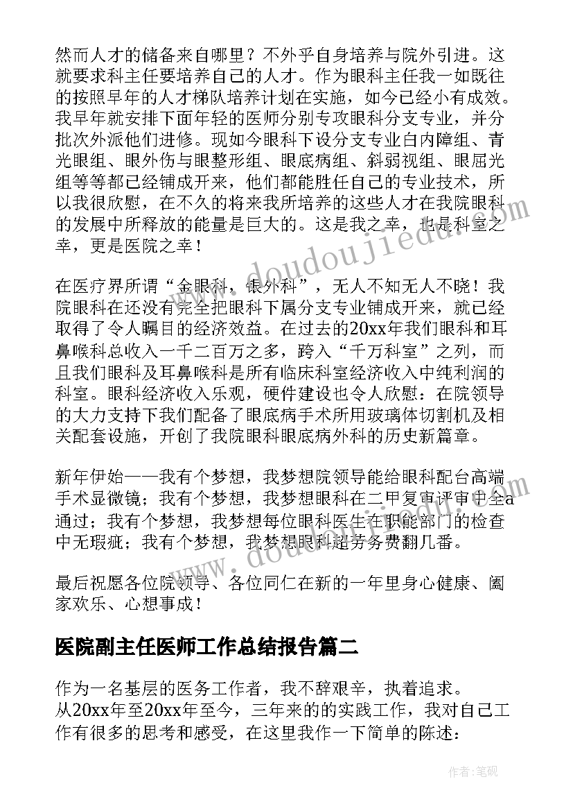 医院副主任医师工作总结报告 医院副主任医师工作总结(模板5篇)