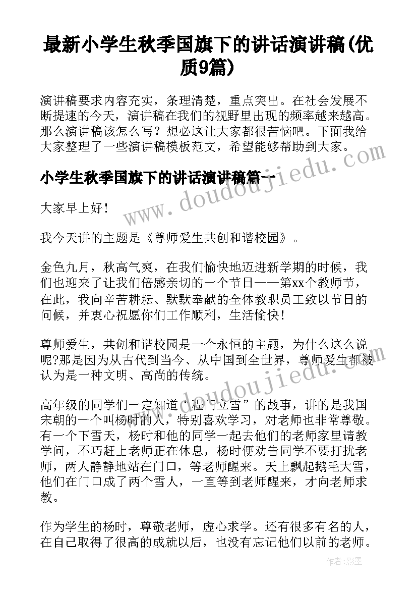 最新小学生秋季国旗下的讲话演讲稿(优质9篇)