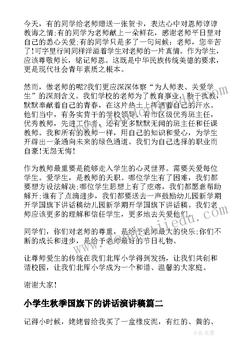 最新小学生秋季国旗下的讲话演讲稿(优质9篇)