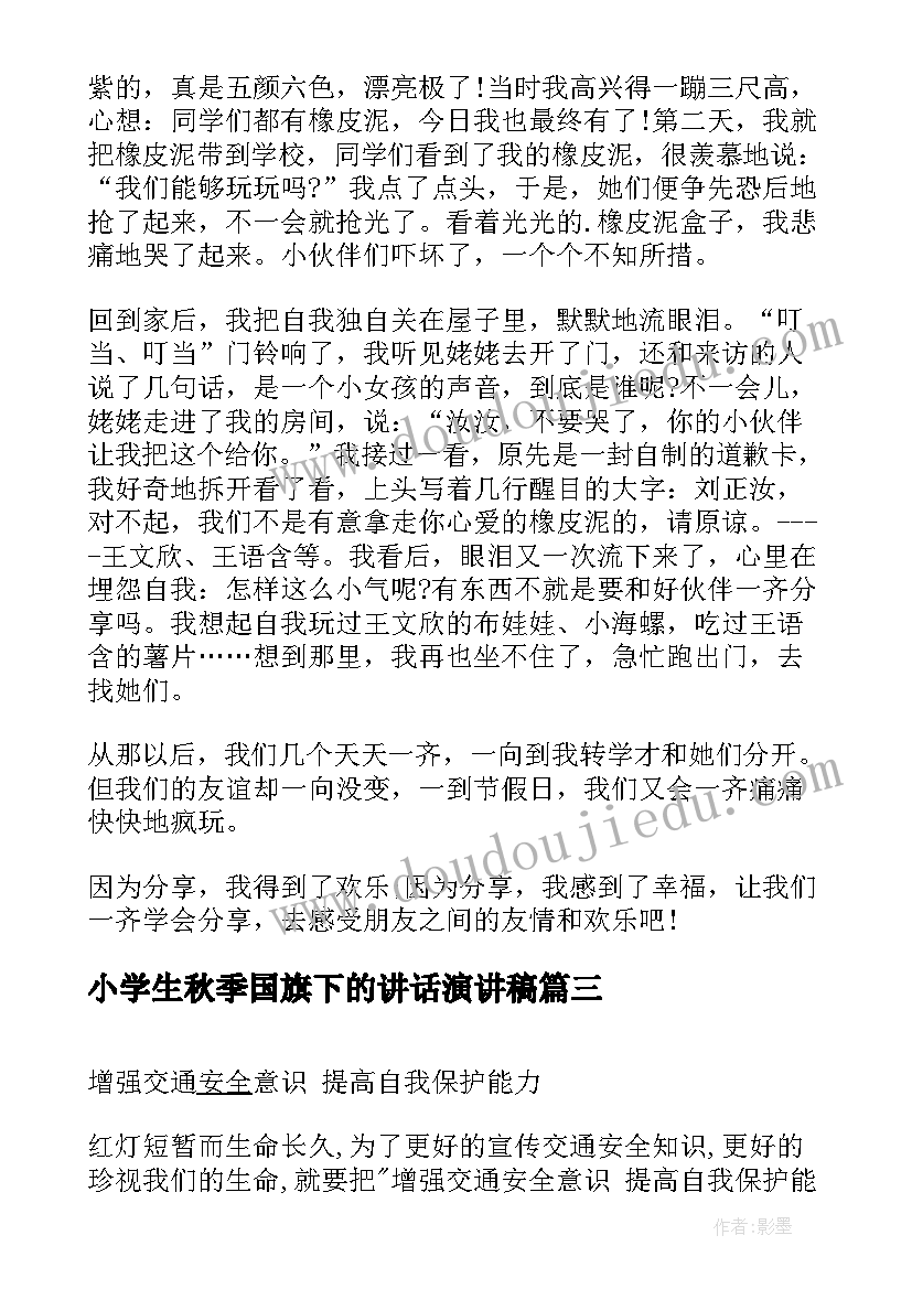 最新小学生秋季国旗下的讲话演讲稿(优质9篇)