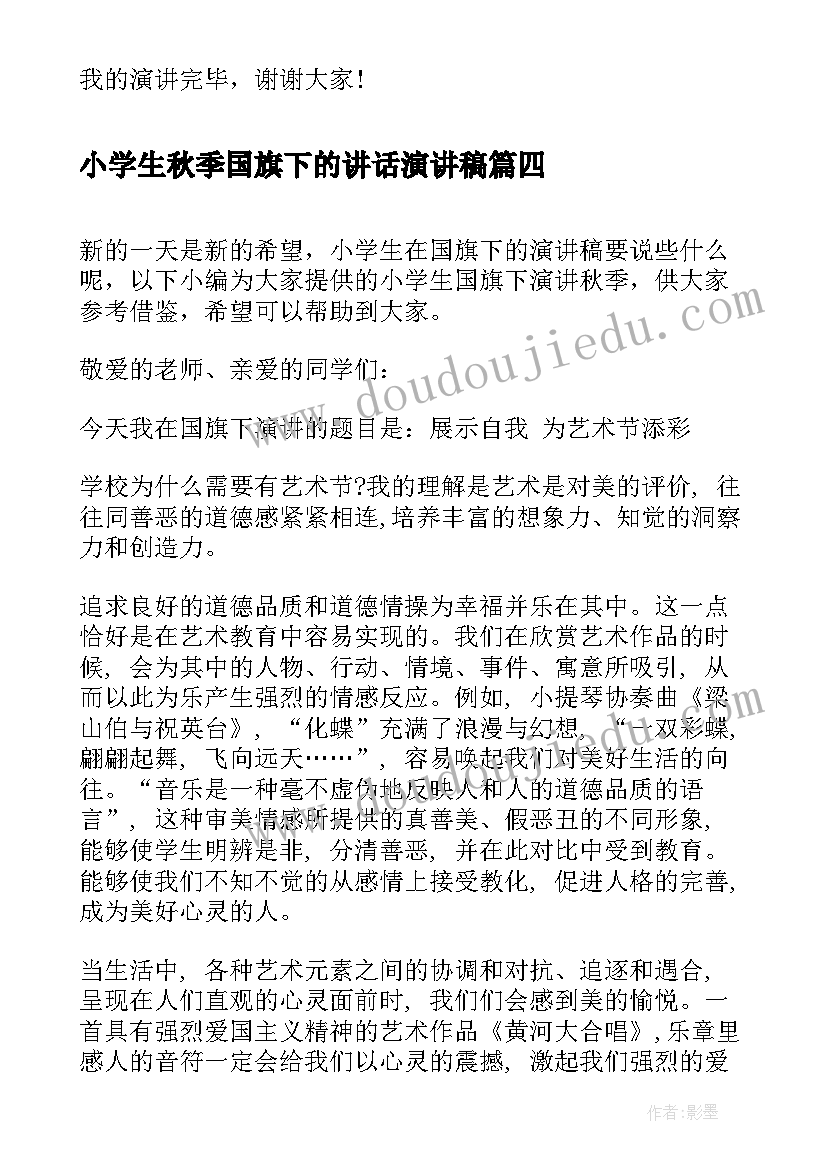 最新小学生秋季国旗下的讲话演讲稿(优质9篇)