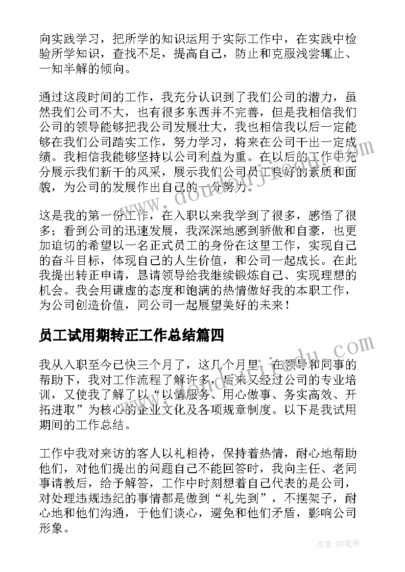 员工试用期转正工作总结(优质8篇)