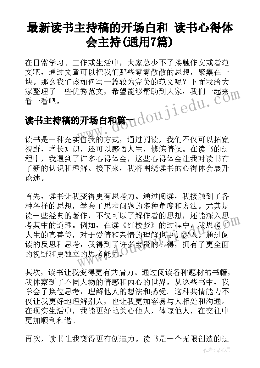 最新读书主持稿的开场白和 读书心得体会主持(通用7篇)