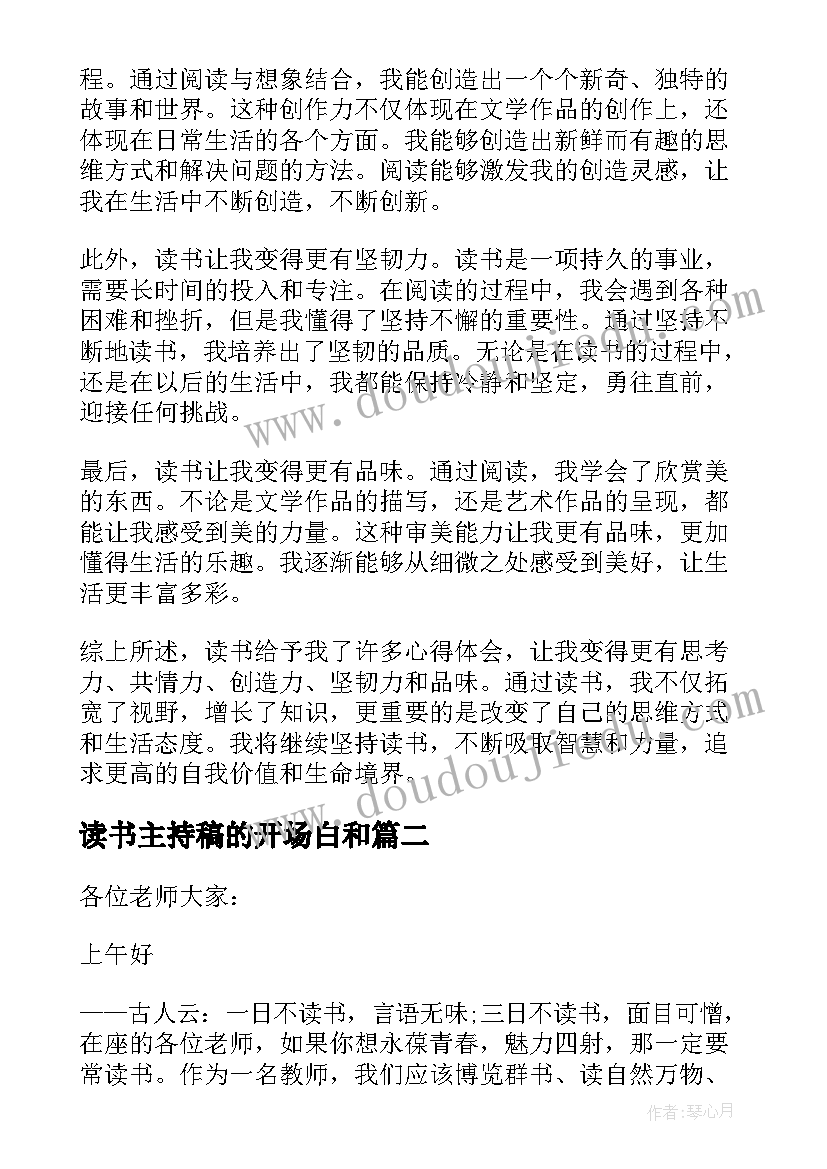 最新读书主持稿的开场白和 读书心得体会主持(通用7篇)