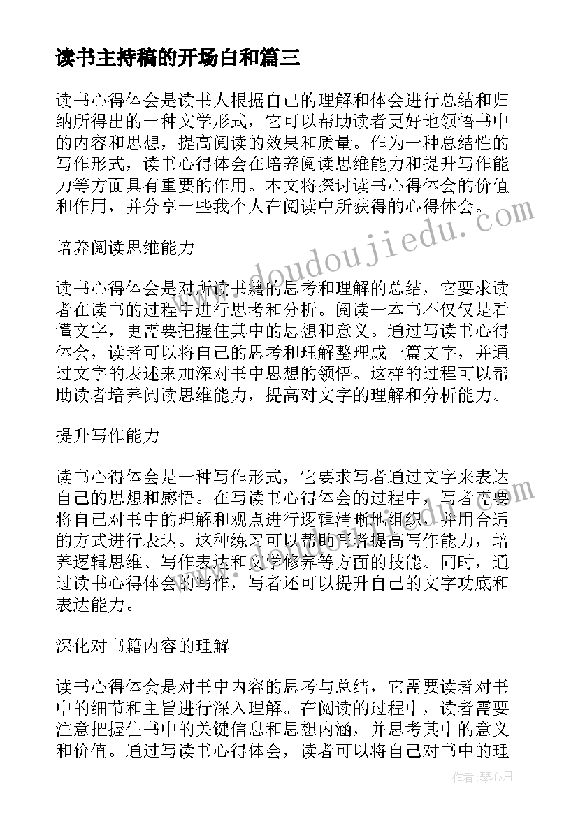 最新读书主持稿的开场白和 读书心得体会主持(通用7篇)