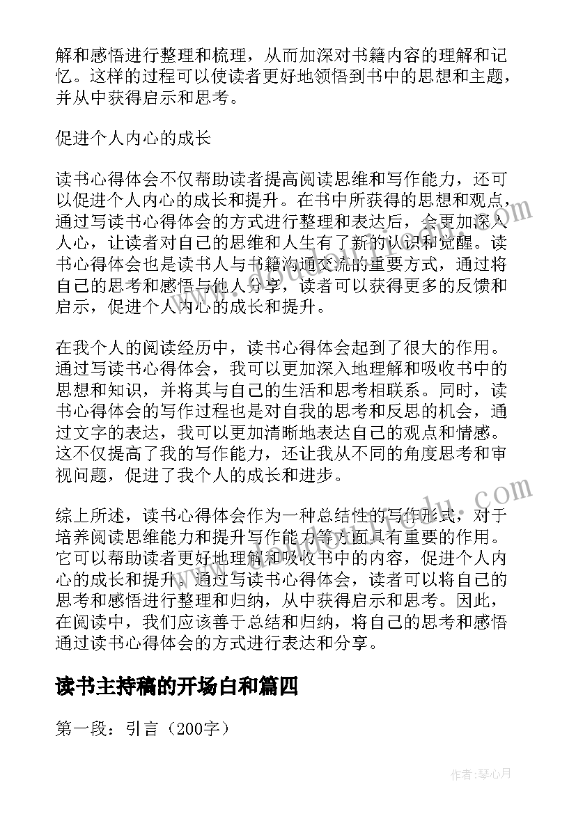 最新读书主持稿的开场白和 读书心得体会主持(通用7篇)