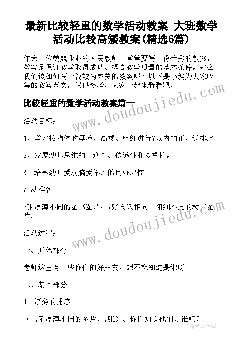 最新比较轻重的数学活动教案 大班数学活动比较高矮教案(精选6篇)