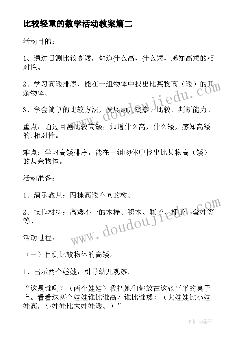 最新比较轻重的数学活动教案 大班数学活动比较高矮教案(精选6篇)