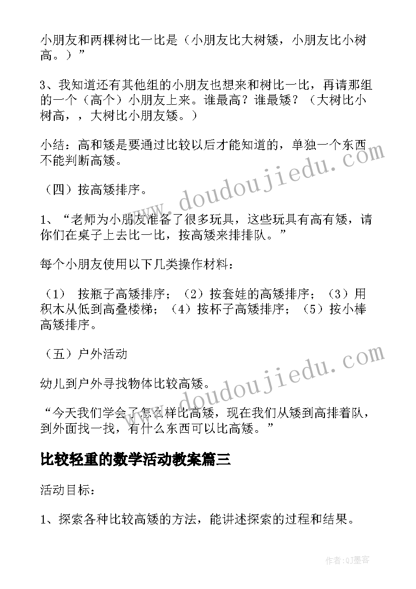 最新比较轻重的数学活动教案 大班数学活动比较高矮教案(精选6篇)