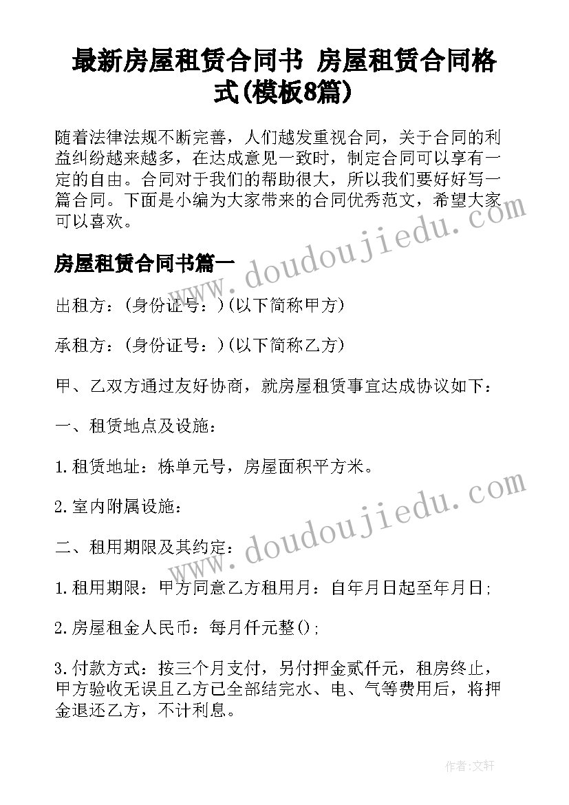 最新房屋租赁合同书 房屋租赁合同格式(模板8篇)