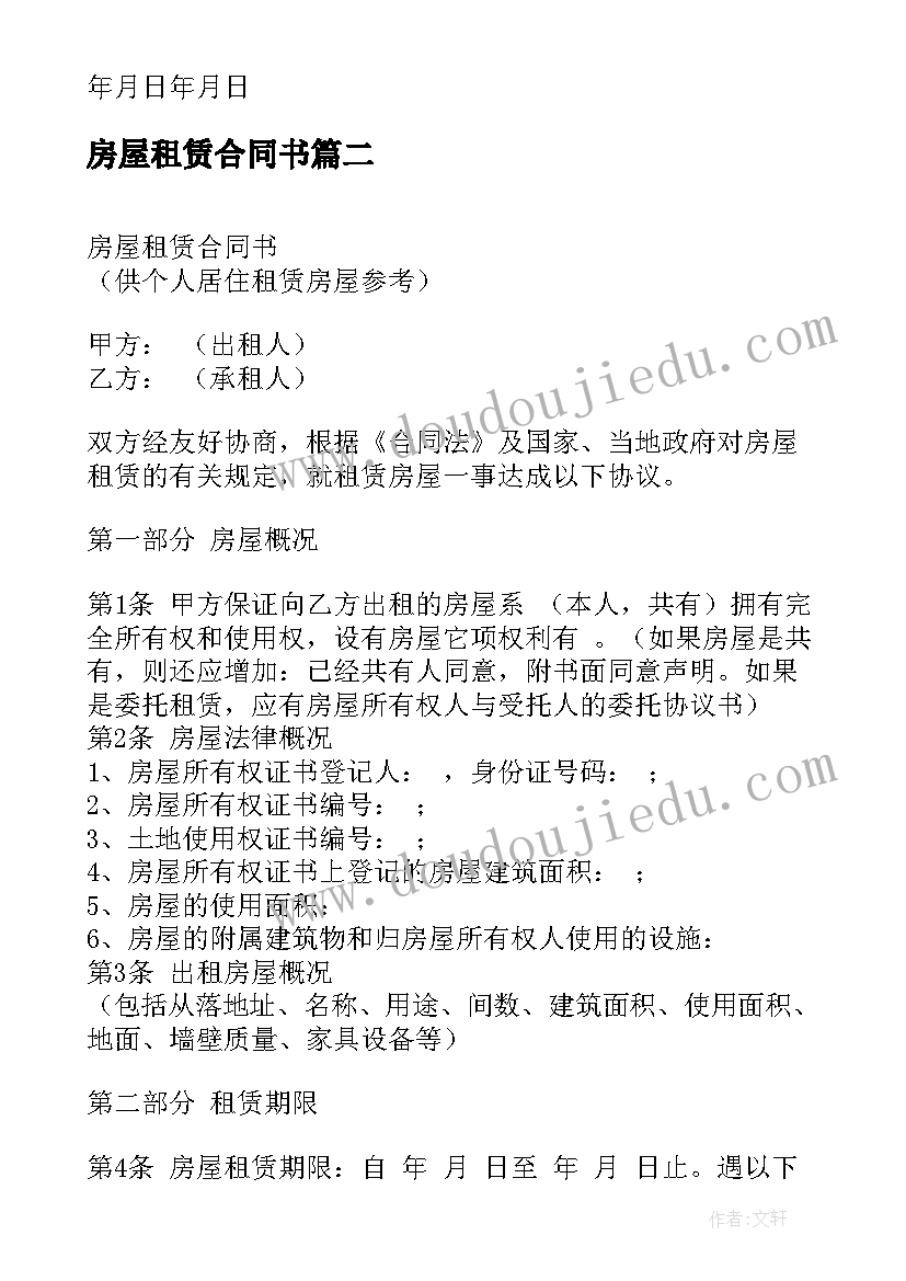 最新房屋租赁合同书 房屋租赁合同格式(模板8篇)