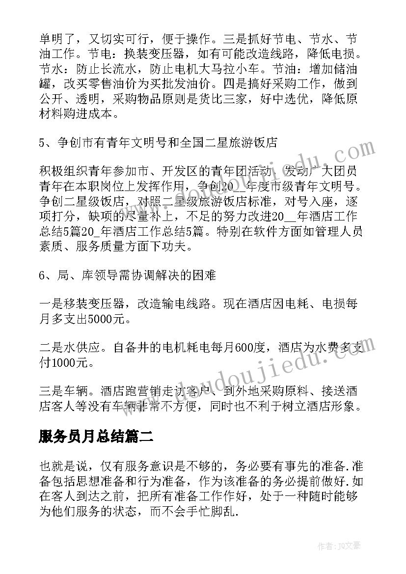 最新服务员月总结(汇总9篇)