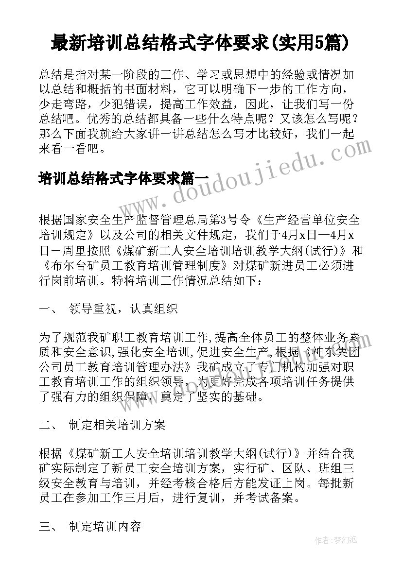 最新培训总结格式字体要求(实用5篇)