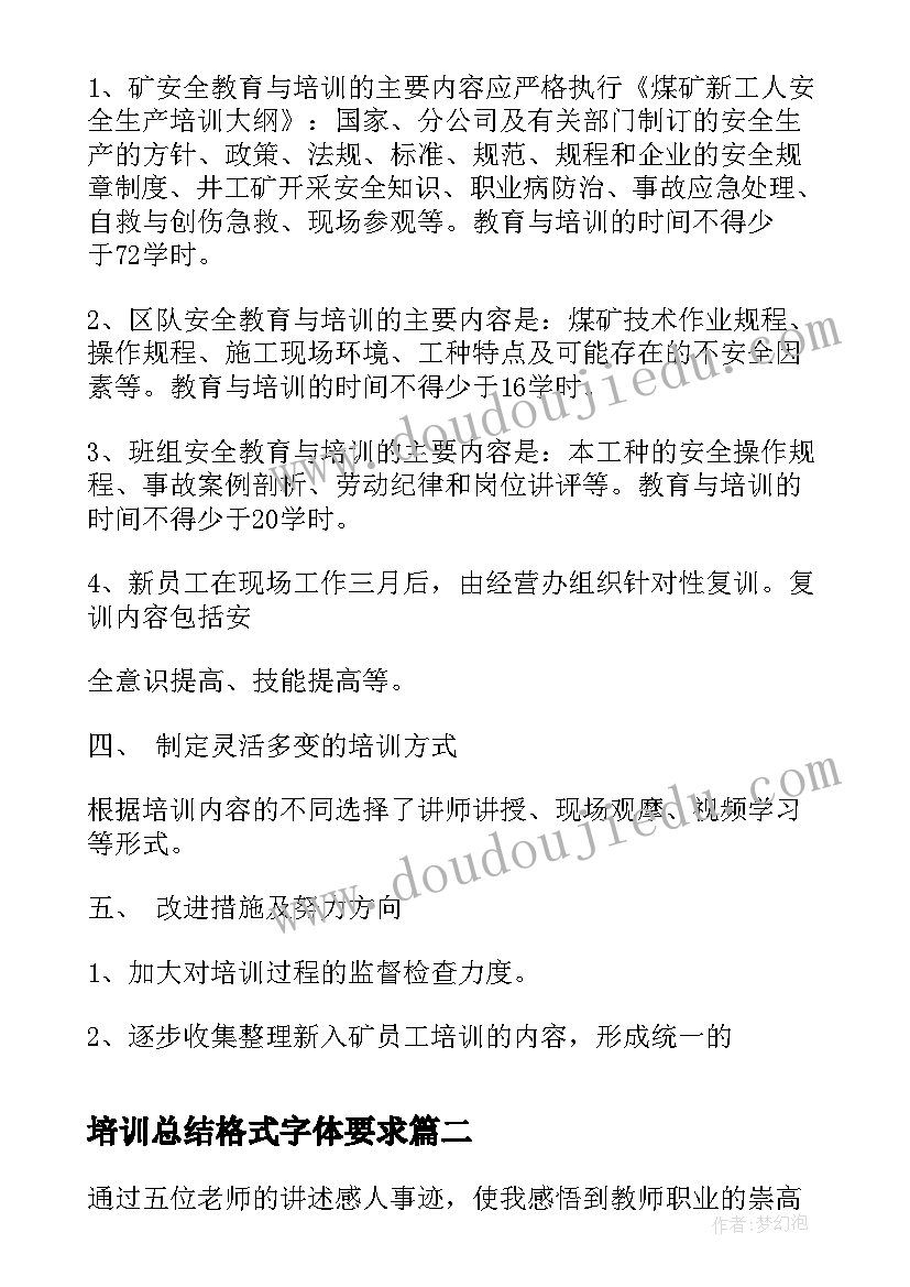 最新培训总结格式字体要求(实用5篇)