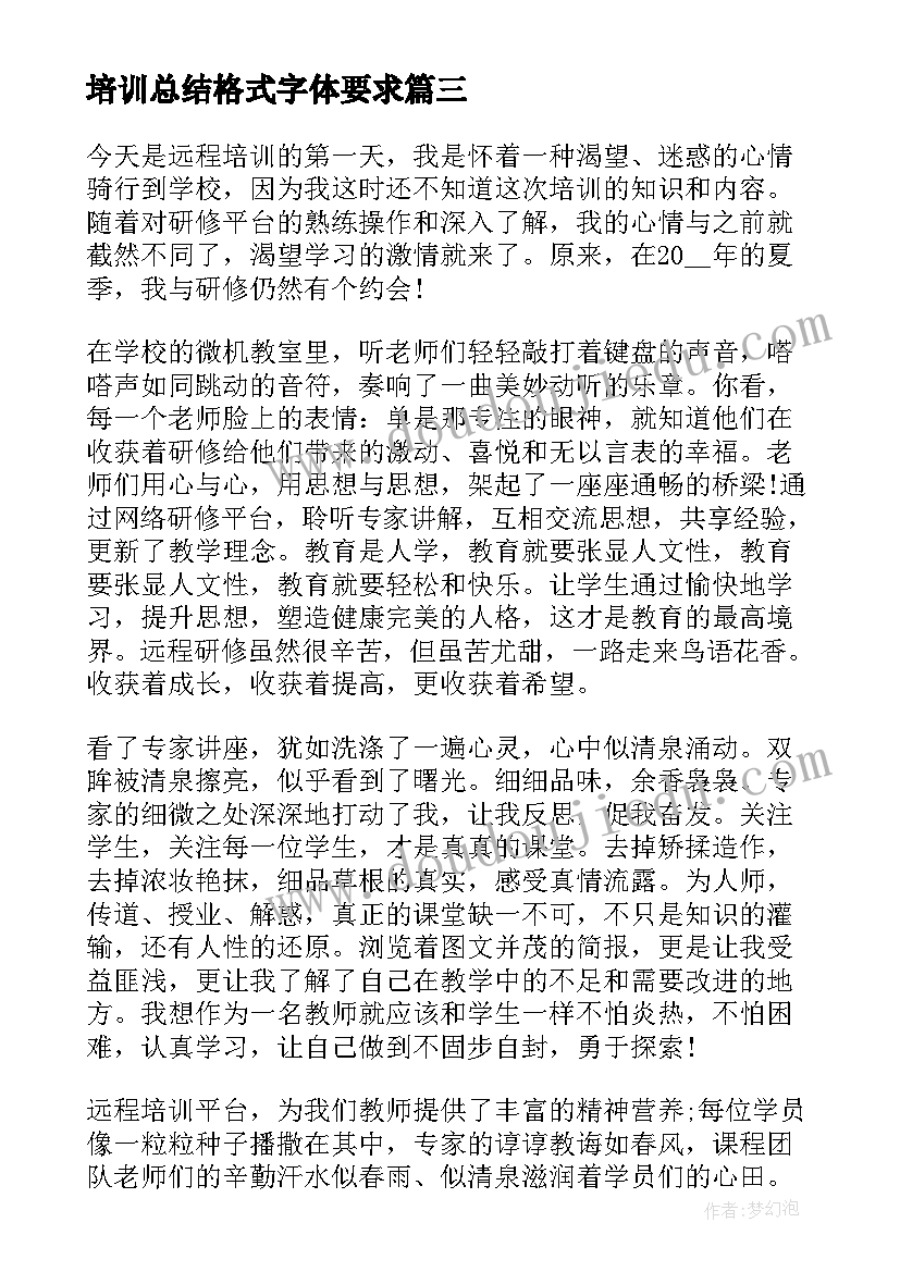 最新培训总结格式字体要求(实用5篇)