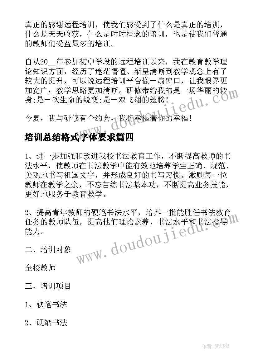 最新培训总结格式字体要求(实用5篇)