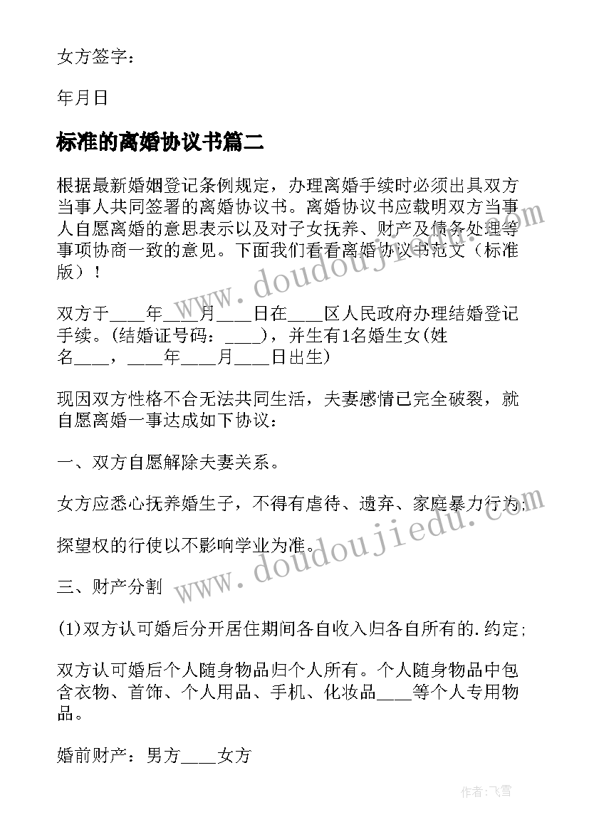 最新标准的离婚协议书 版离婚协议书离婚协议书标准版(实用6篇)