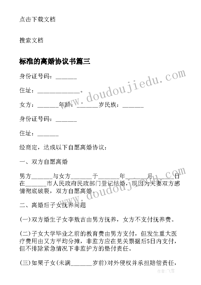 最新标准的离婚协议书 版离婚协议书离婚协议书标准版(实用6篇)