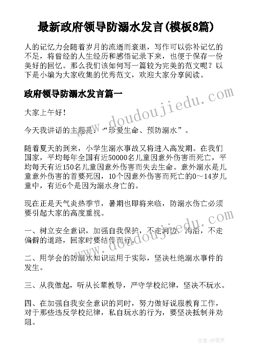 最新政府领导防溺水发言(模板8篇)