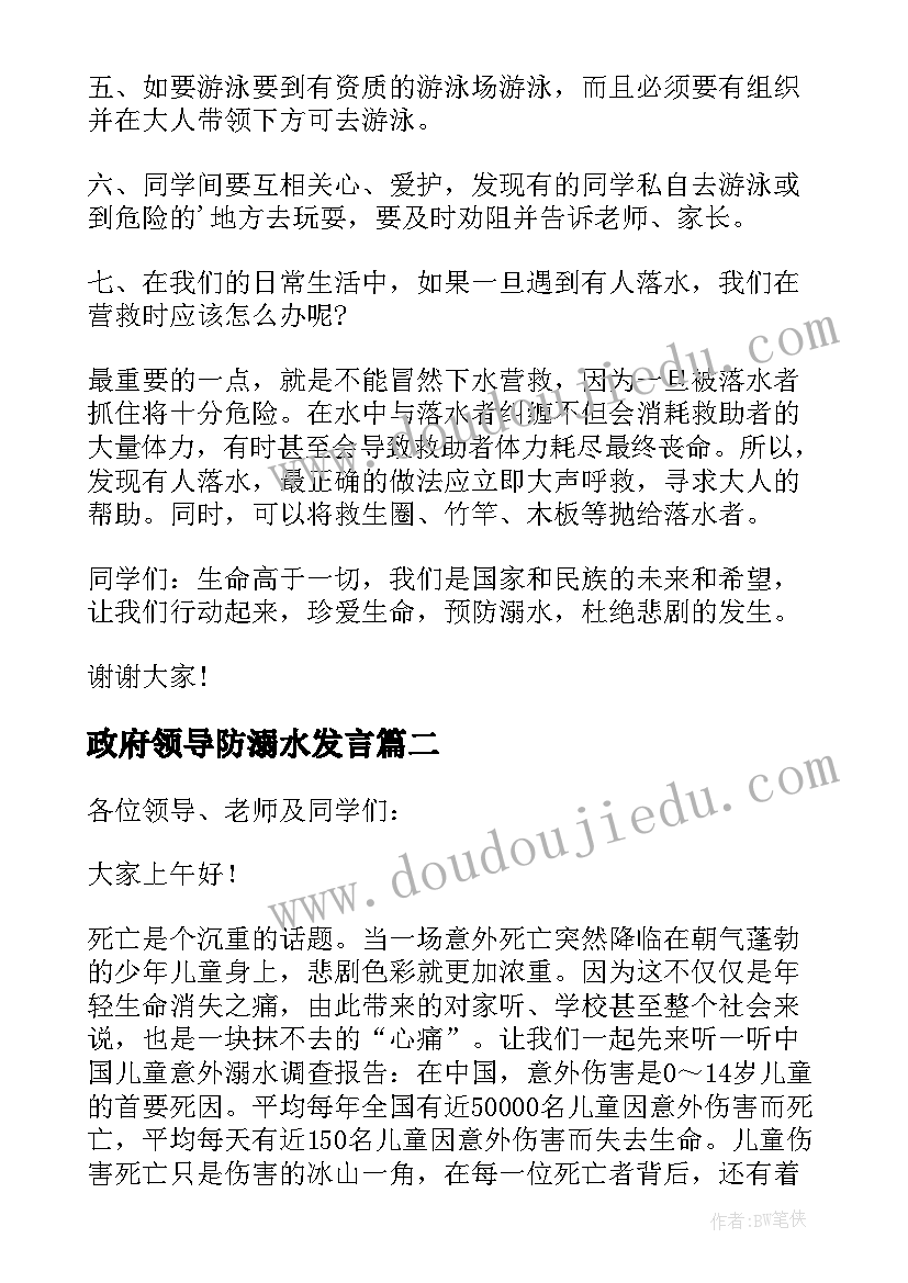 最新政府领导防溺水发言(模板8篇)